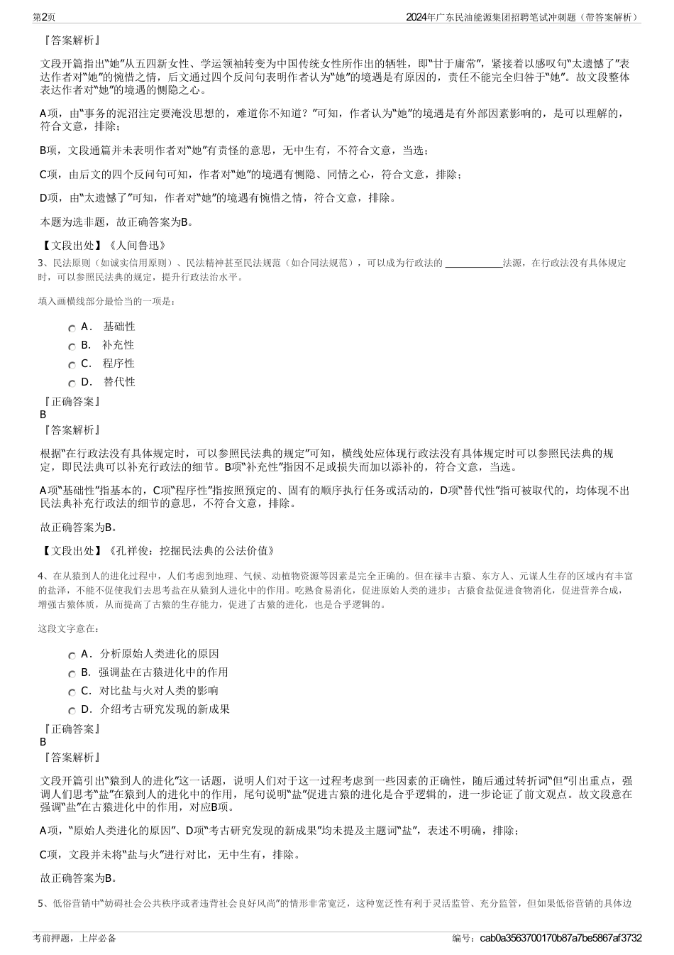 2024年广东民油能源集团招聘笔试冲刺题（带答案解析）_第2页