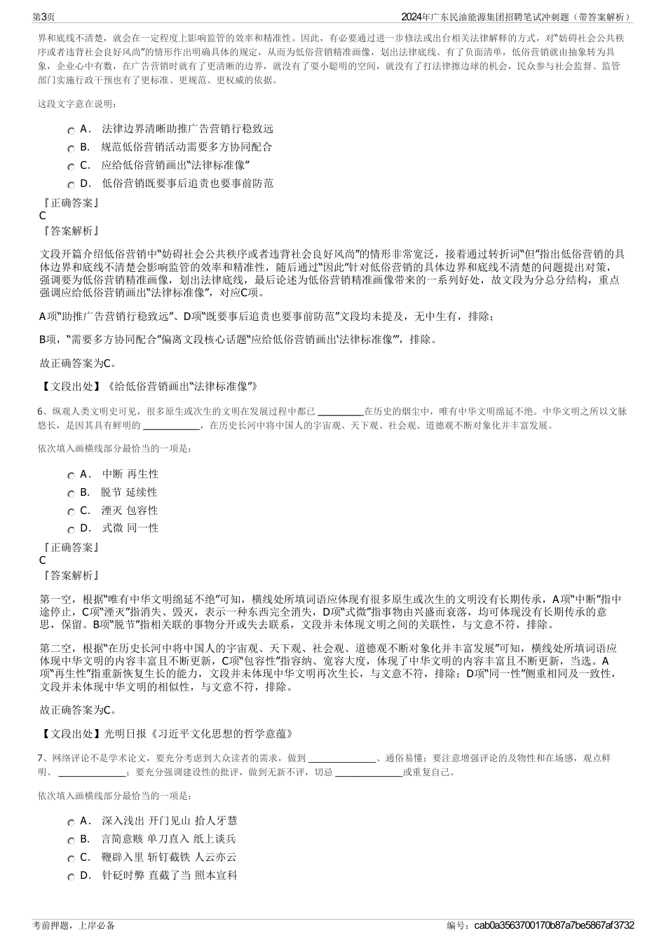 2024年广东民油能源集团招聘笔试冲刺题（带答案解析）_第3页