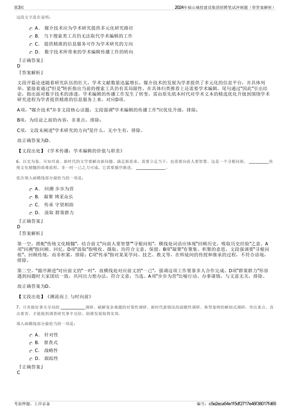 2024年福山城投建设集团招聘笔试冲刺题（带答案解析）_第3页