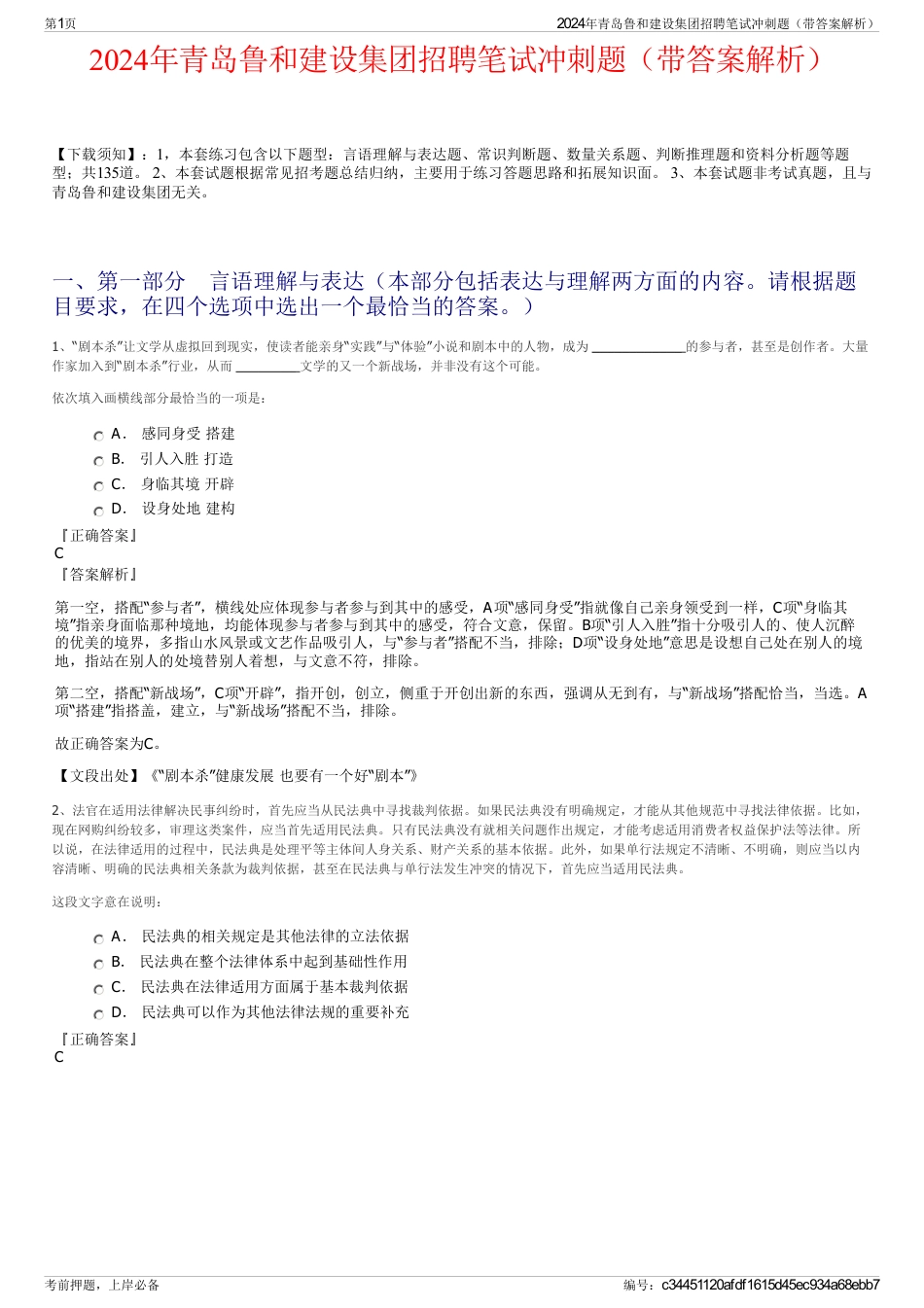 2024年青岛鲁和建设集团招聘笔试冲刺题（带答案解析）_第1页