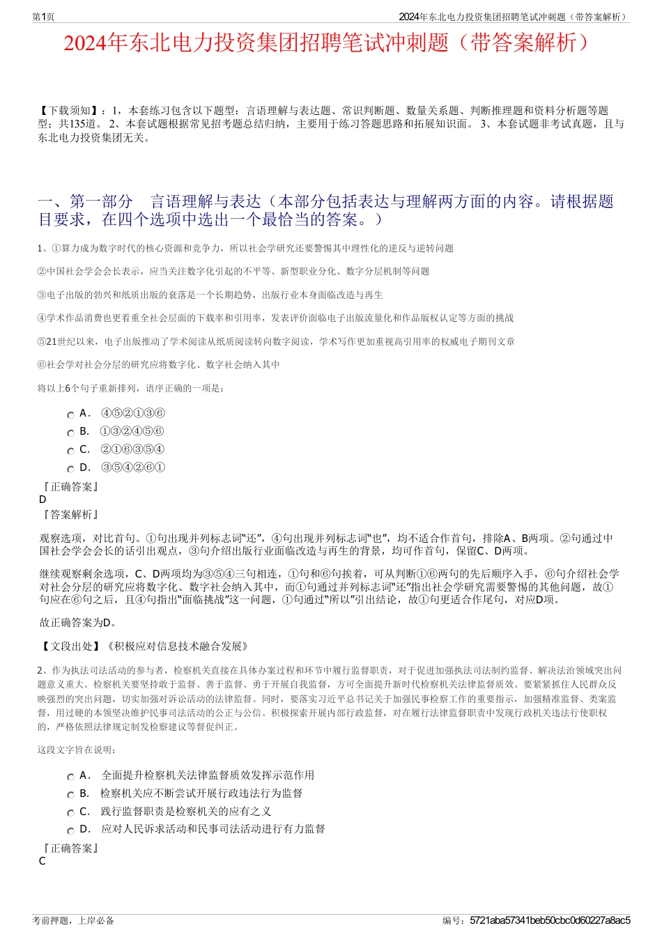 2024年东北电力投资集团招聘笔试冲刺题（带答案解析）_第1页