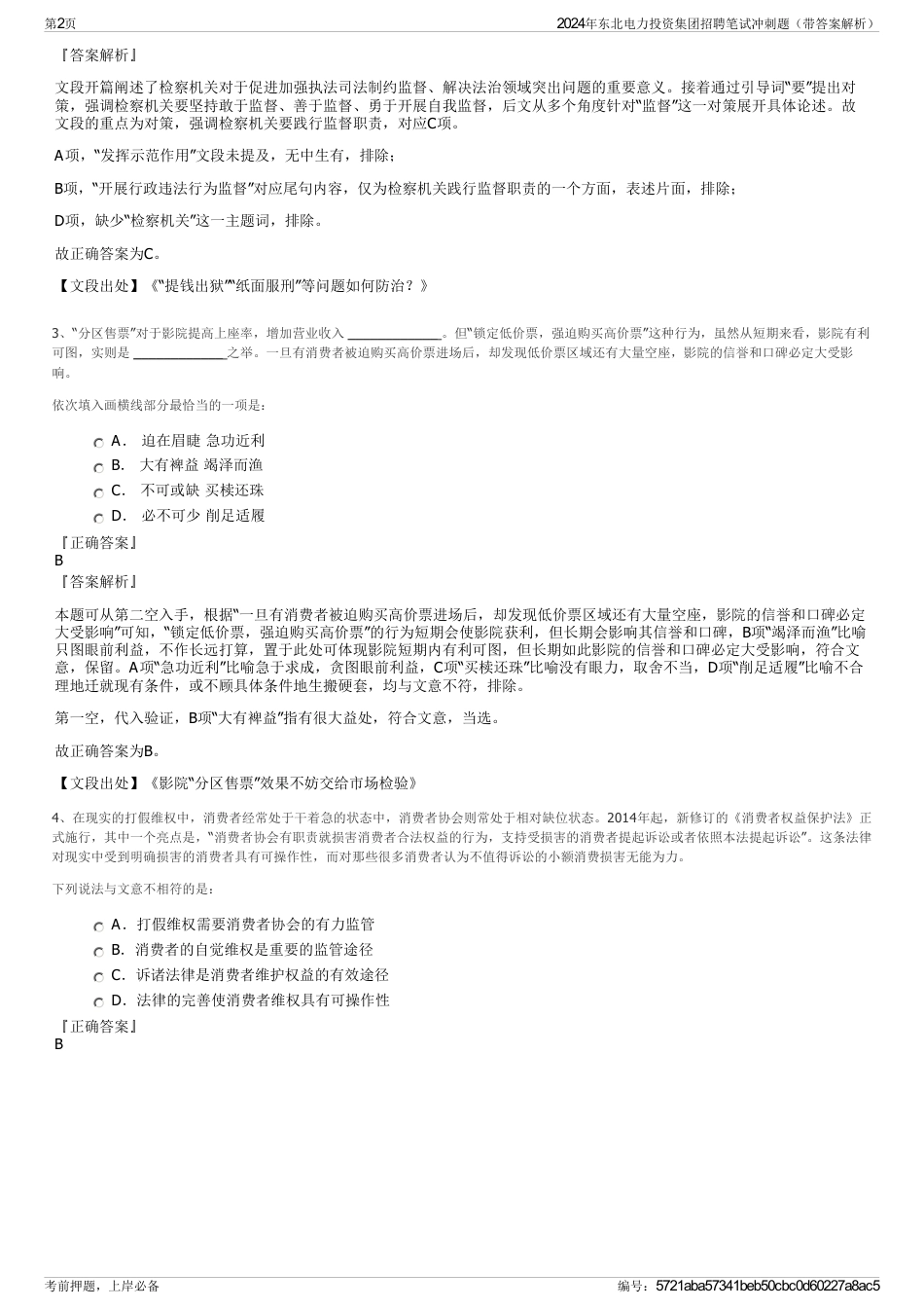 2024年东北电力投资集团招聘笔试冲刺题（带答案解析）_第2页