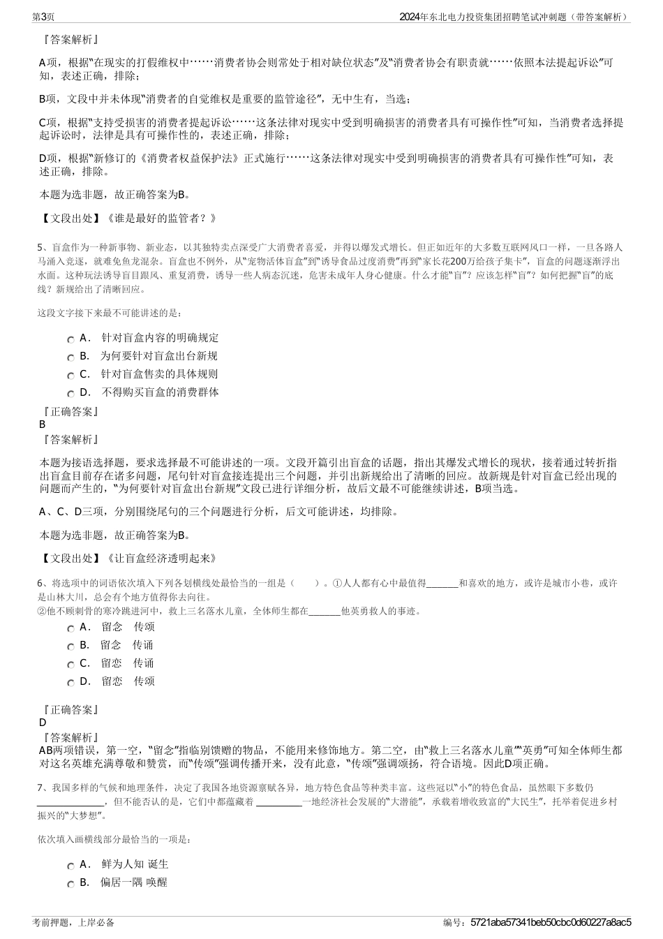 2024年东北电力投资集团招聘笔试冲刺题（带答案解析）_第3页