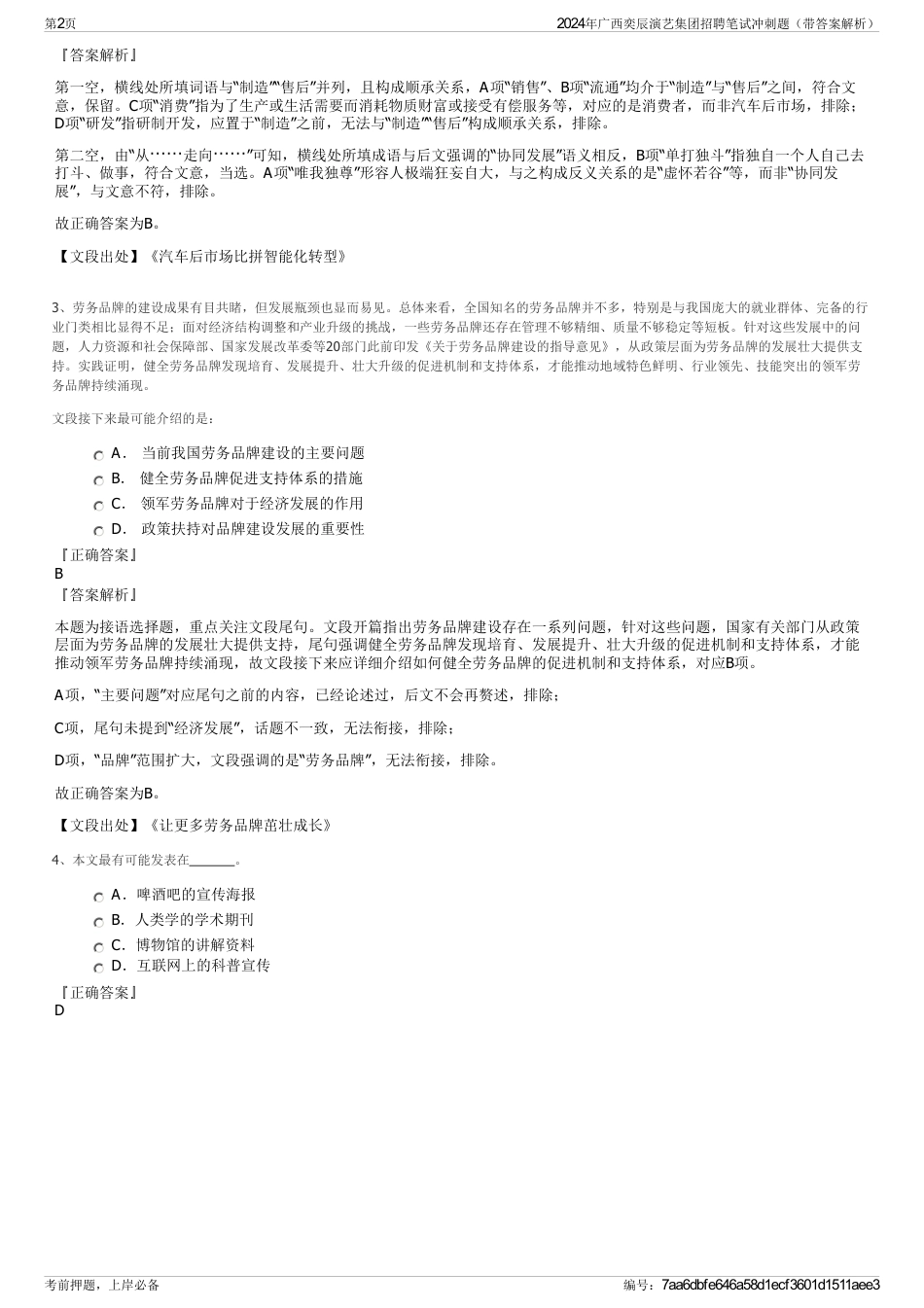 2024年广西奕辰演艺集团招聘笔试冲刺题（带答案解析）_第2页