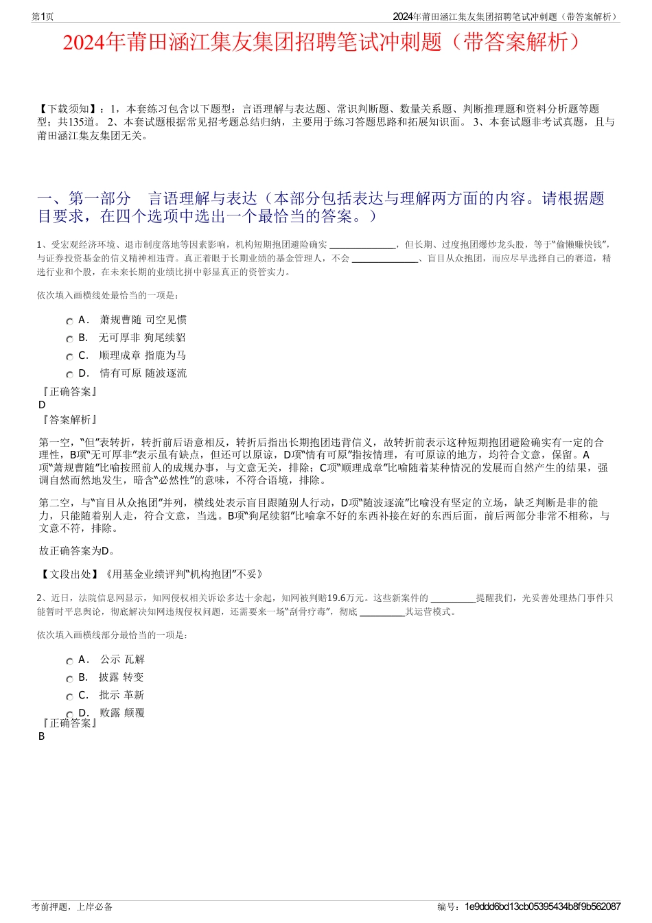 2024年莆田涵江集友集团招聘笔试冲刺题（带答案解析）_第1页