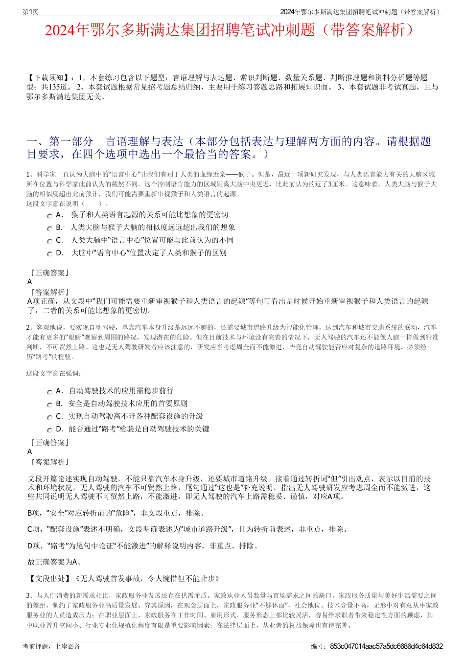 2024年鄂尔多斯满达集团招聘笔试冲刺题（带答案解析）_第1页