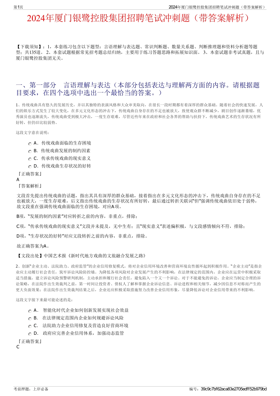 2024年厦门银鹭控股集团招聘笔试冲刺题（带答案解析）_第1页