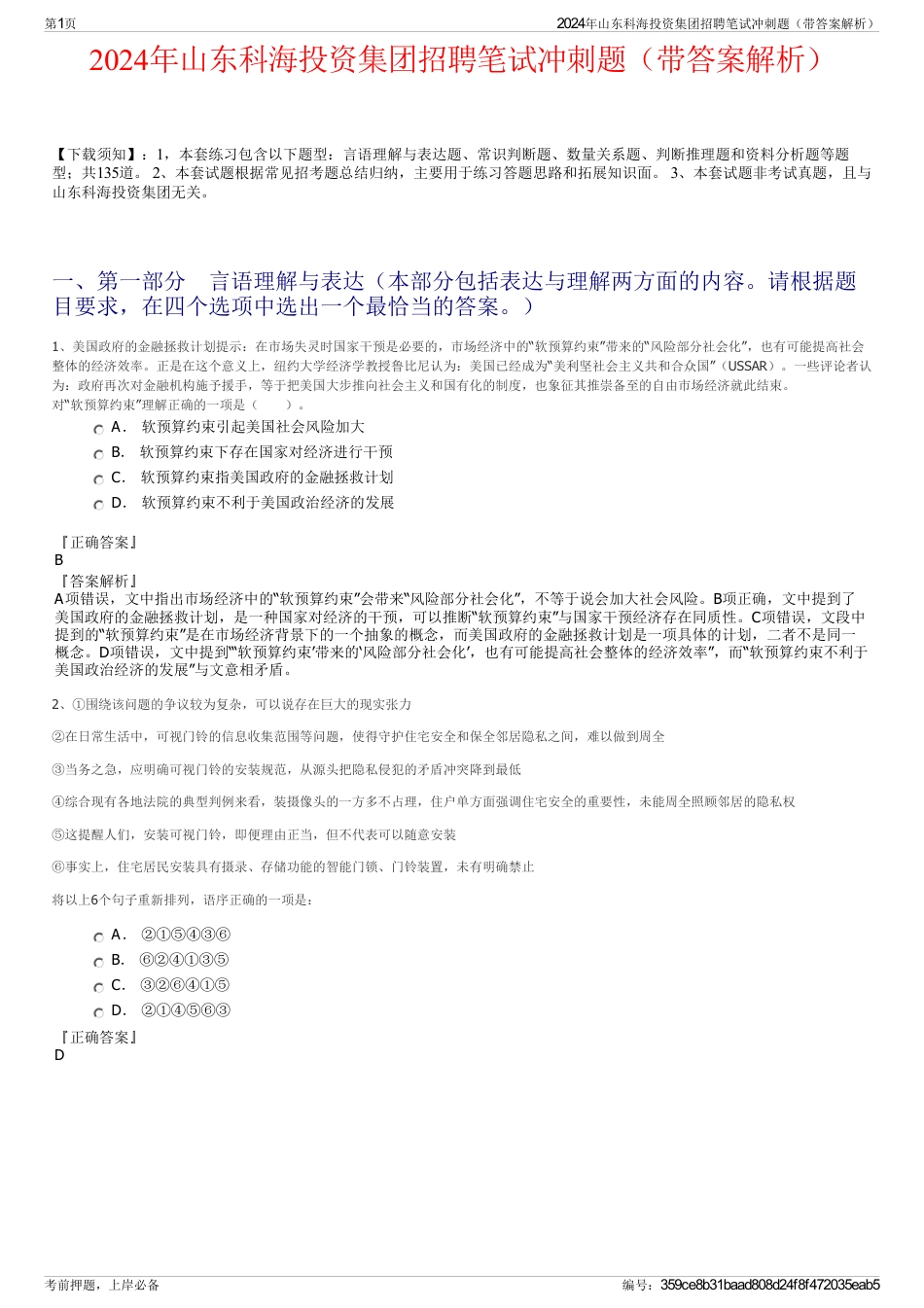 2024年山东科海投资集团招聘笔试冲刺题（带答案解析）_第1页