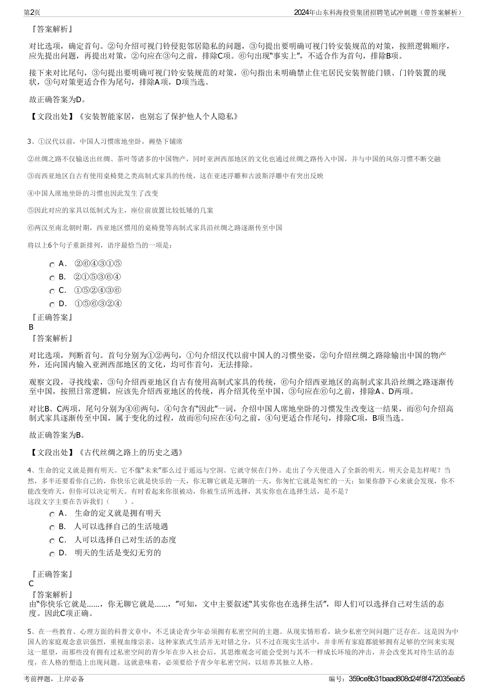 2024年山东科海投资集团招聘笔试冲刺题（带答案解析）_第2页