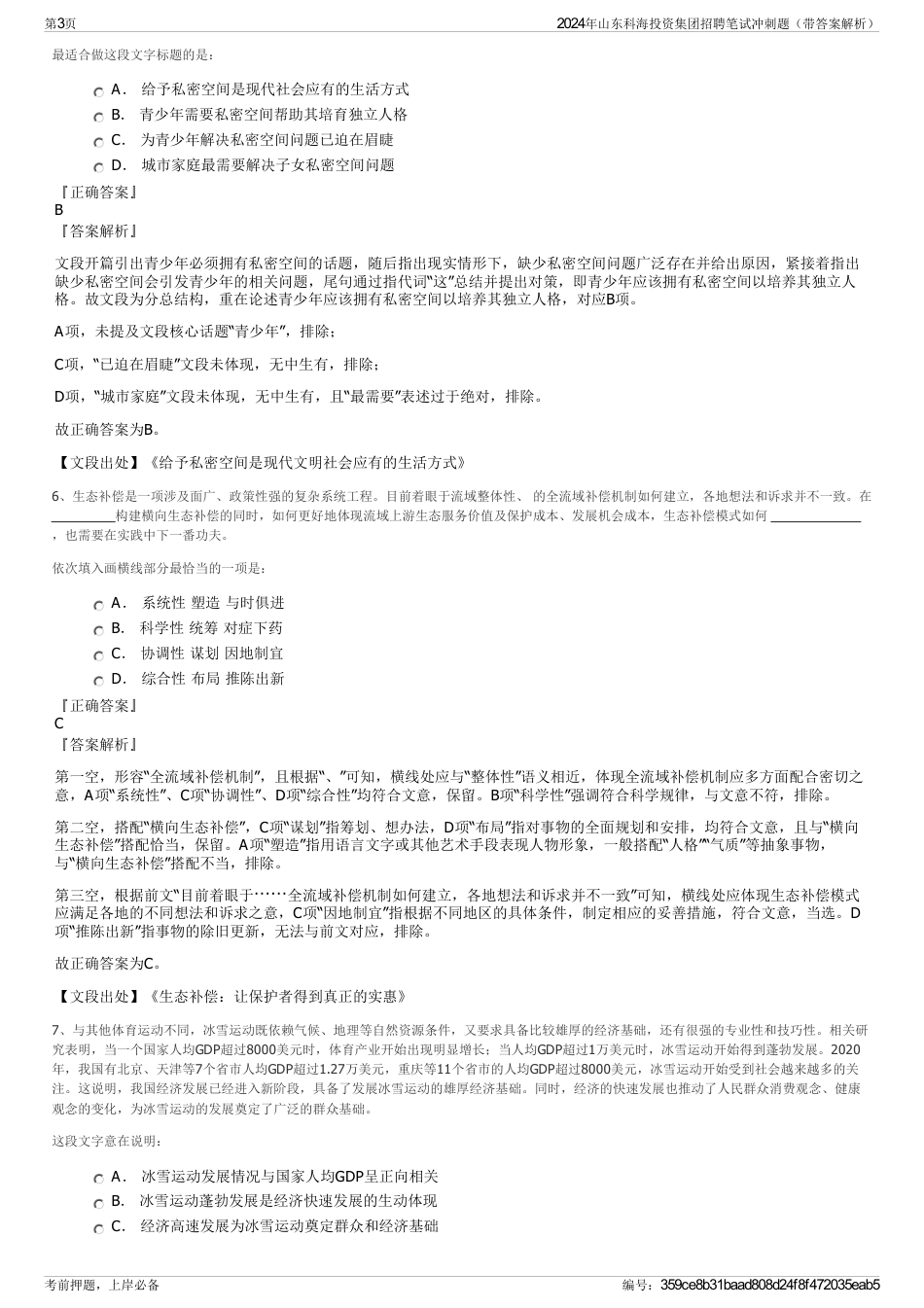 2024年山东科海投资集团招聘笔试冲刺题（带答案解析）_第3页