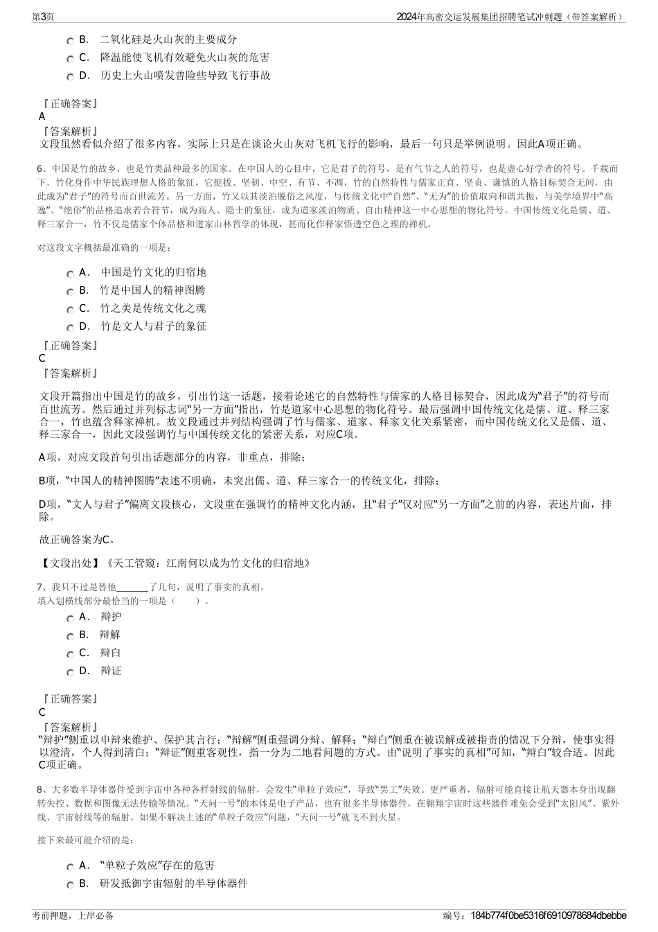 2024年高密交运发展集团招聘笔试冲刺题（带答案解析）_第3页