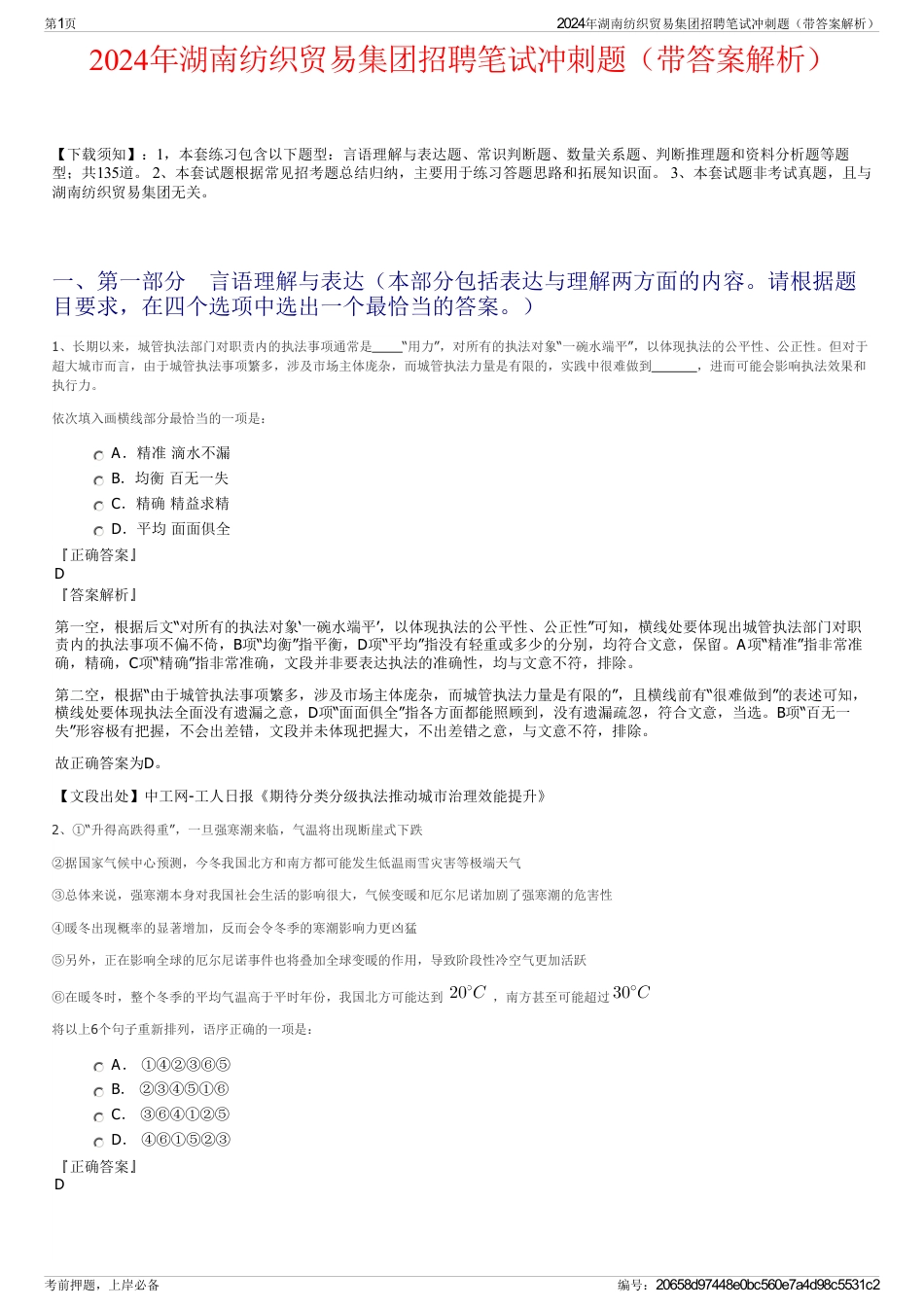 2024年湖南纺织贸易集团招聘笔试冲刺题（带答案解析）_第1页
