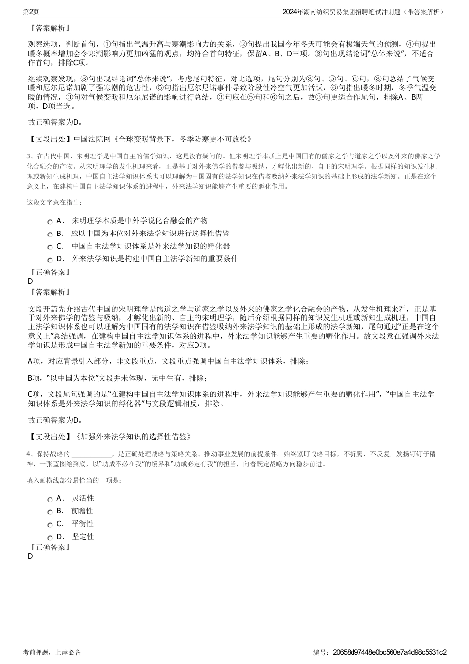 2024年湖南纺织贸易集团招聘笔试冲刺题（带答案解析）_第2页