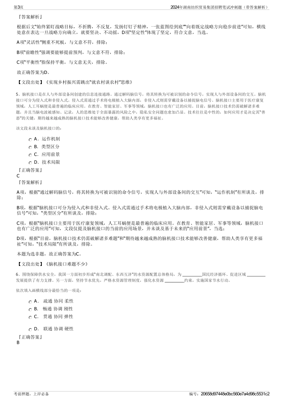 2024年湖南纺织贸易集团招聘笔试冲刺题（带答案解析）_第3页