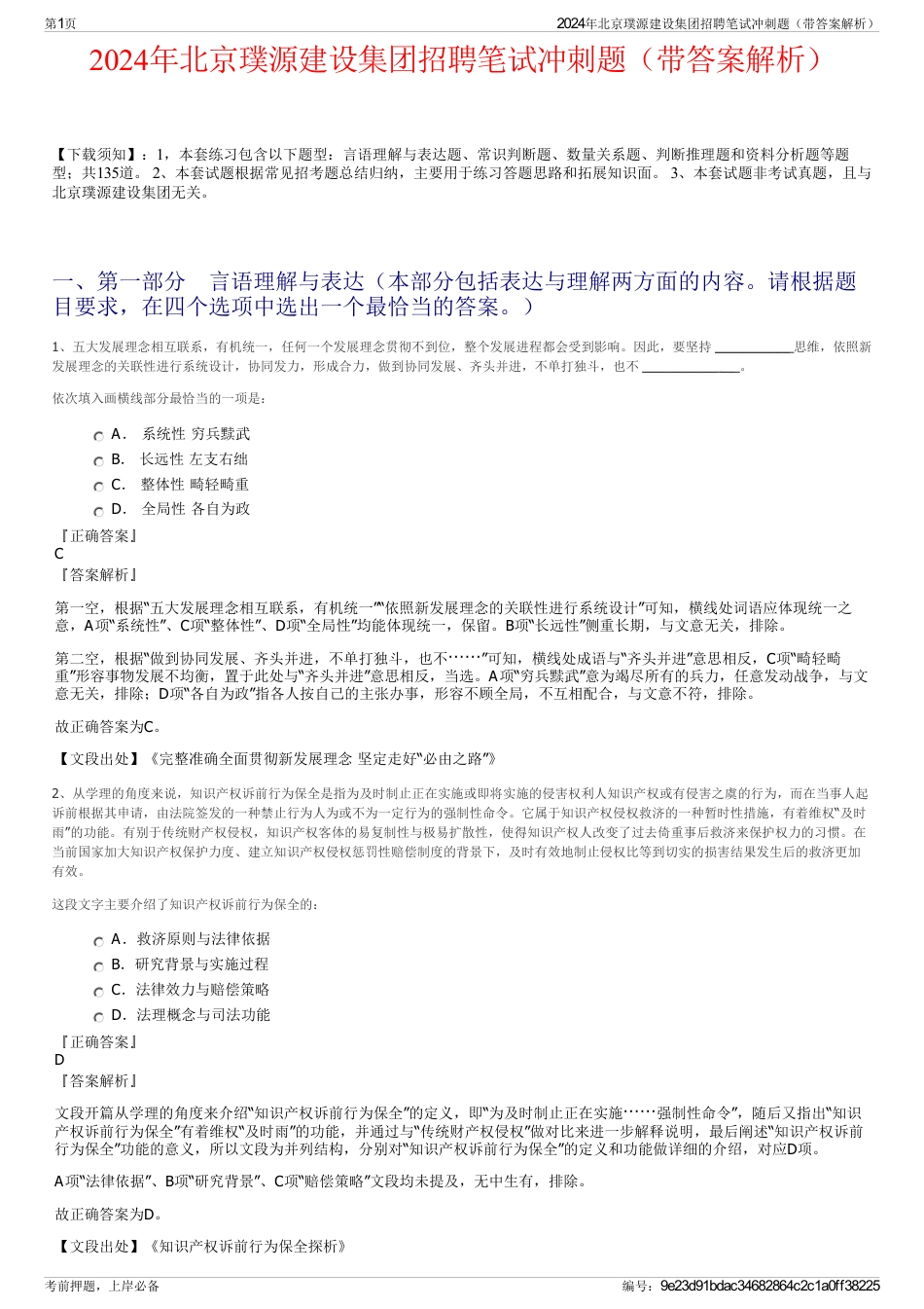 2024年北京璞源建设集团招聘笔试冲刺题（带答案解析）_第1页