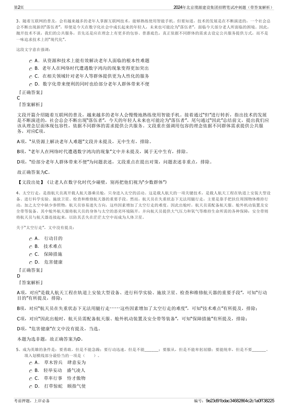 2024年北京璞源建设集团招聘笔试冲刺题（带答案解析）_第2页