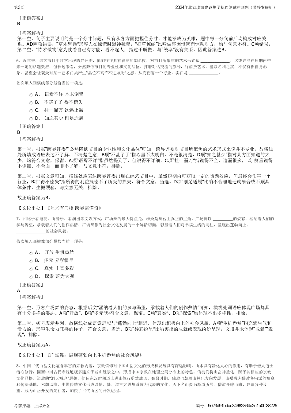2024年北京璞源建设集团招聘笔试冲刺题（带答案解析）_第3页