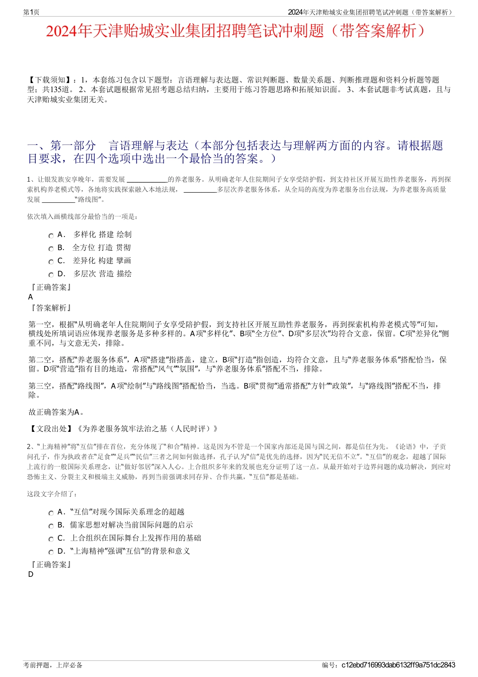 2024年天津贻城实业集团招聘笔试冲刺题（带答案解析）_第1页