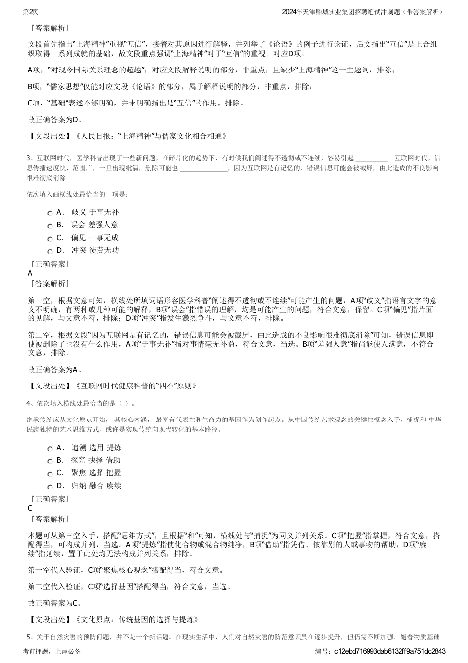 2024年天津贻城实业集团招聘笔试冲刺题（带答案解析）_第2页