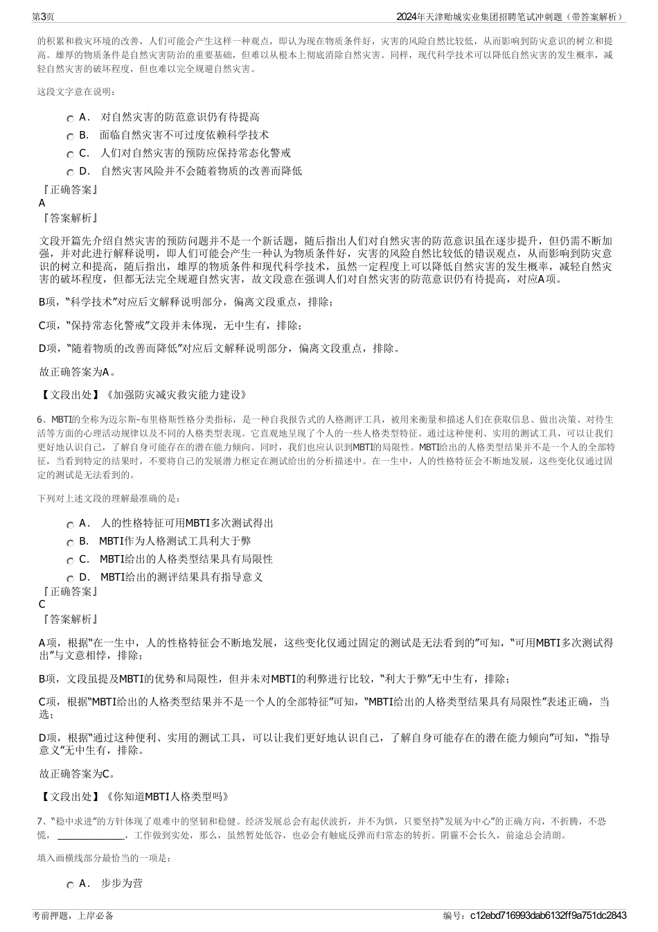 2024年天津贻城实业集团招聘笔试冲刺题（带答案解析）_第3页