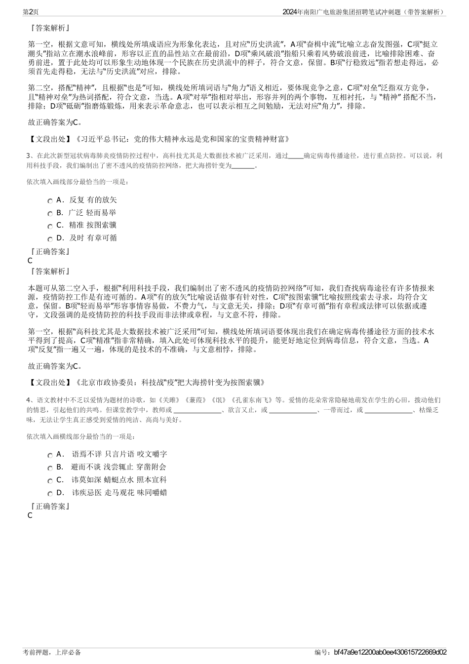 2024年南阳广电旅游集团招聘笔试冲刺题（带答案解析）_第2页