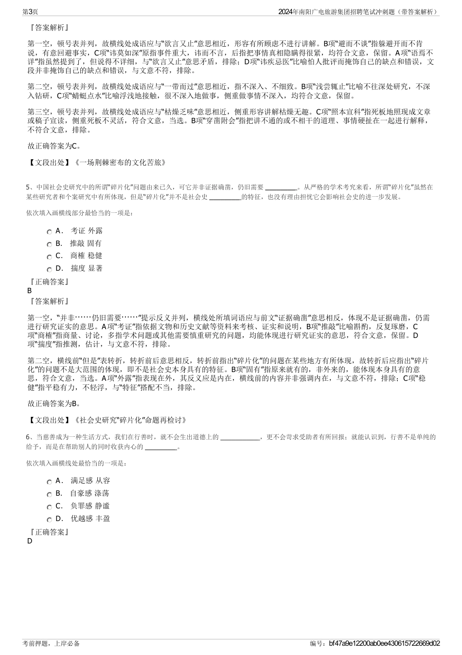2024年南阳广电旅游集团招聘笔试冲刺题（带答案解析）_第3页