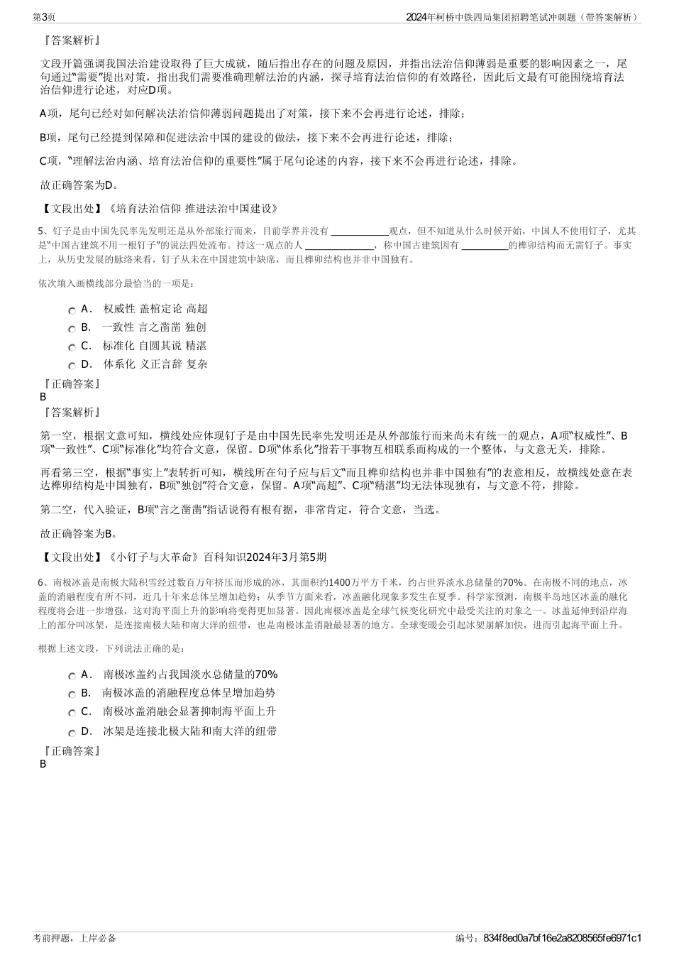 2024年柯桥中铁四局集团招聘笔试冲刺题（带答案解析）_第3页