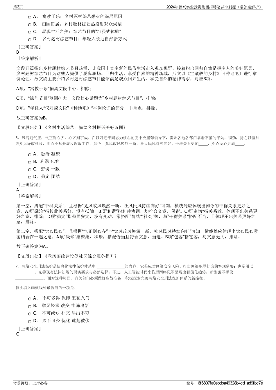 2024年福兴实业投资集团招聘笔试冲刺题（带答案解析）_第3页