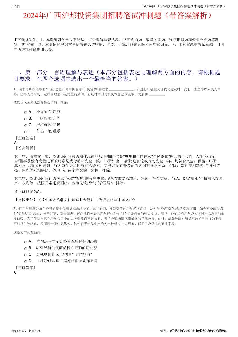 2024年广西沪邦投资集团招聘笔试冲刺题(带答案解析)_第1页