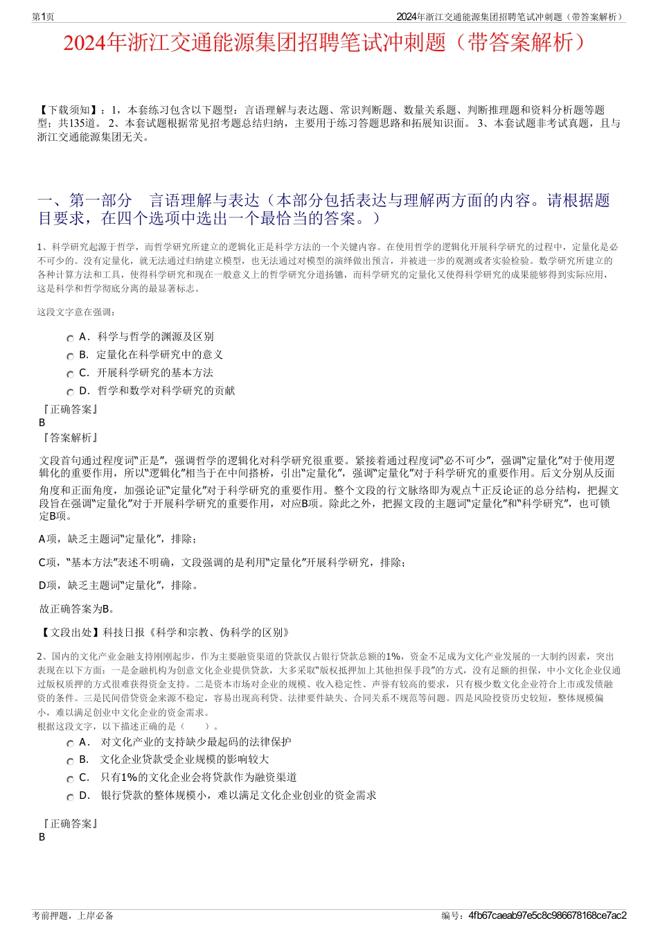 2024年浙江交通能源集团招聘笔试冲刺题（带答案解析）_第1页