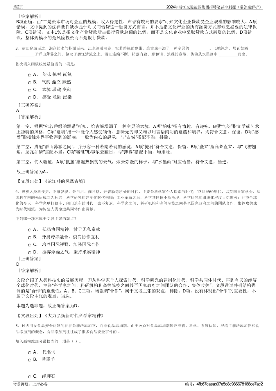 2024年浙江交通能源集团招聘笔试冲刺题（带答案解析）_第2页