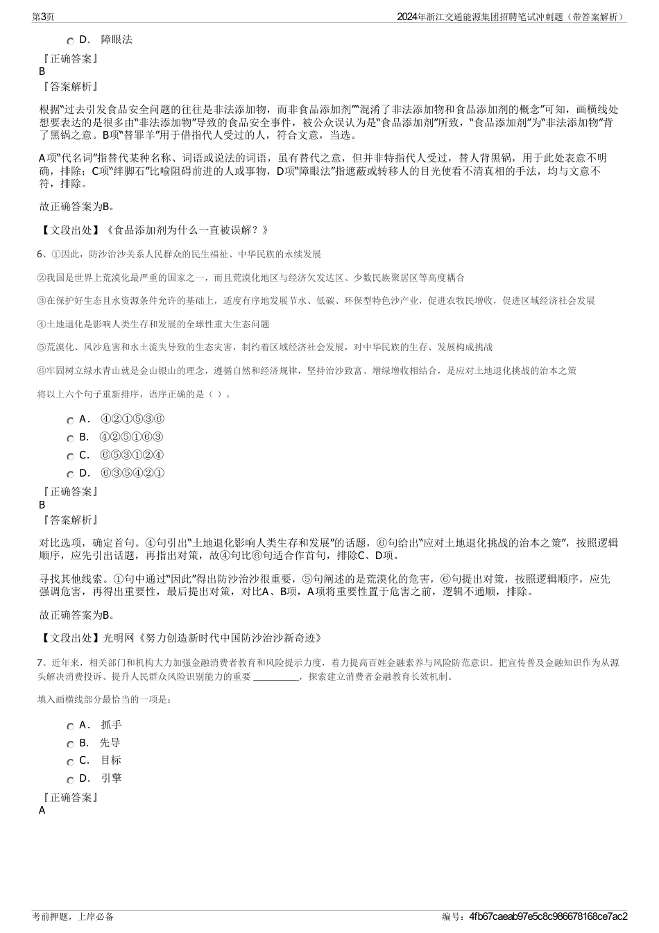 2024年浙江交通能源集团招聘笔试冲刺题（带答案解析）_第3页