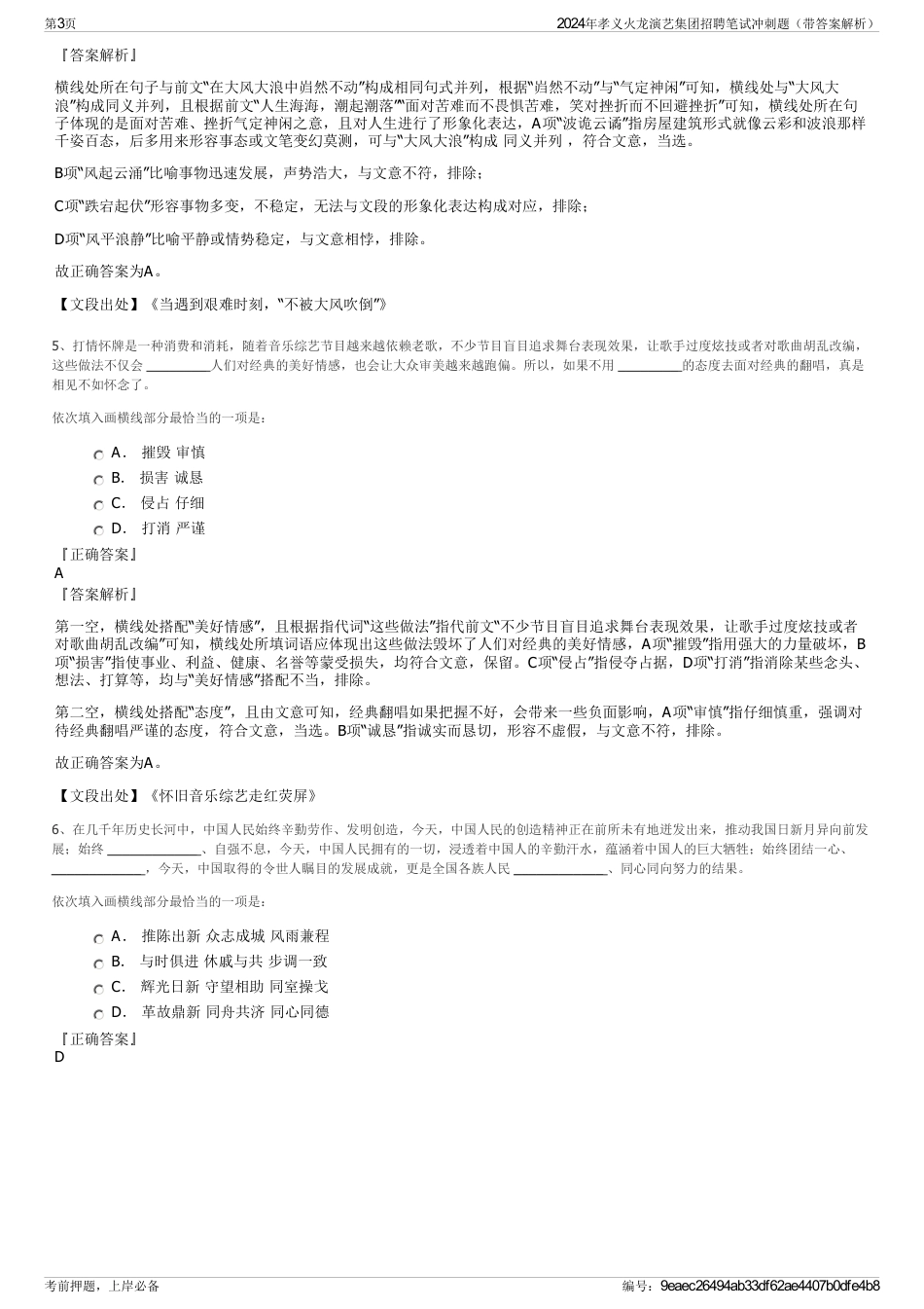 2024年孝义火龙演艺集团招聘笔试冲刺题（带答案解析）_第3页