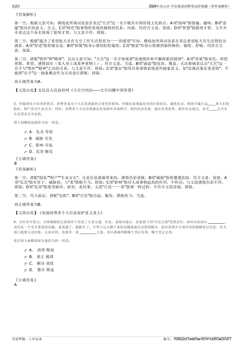 2024年房山区 中信集团招聘笔试冲刺题（带答案解析）_第2页