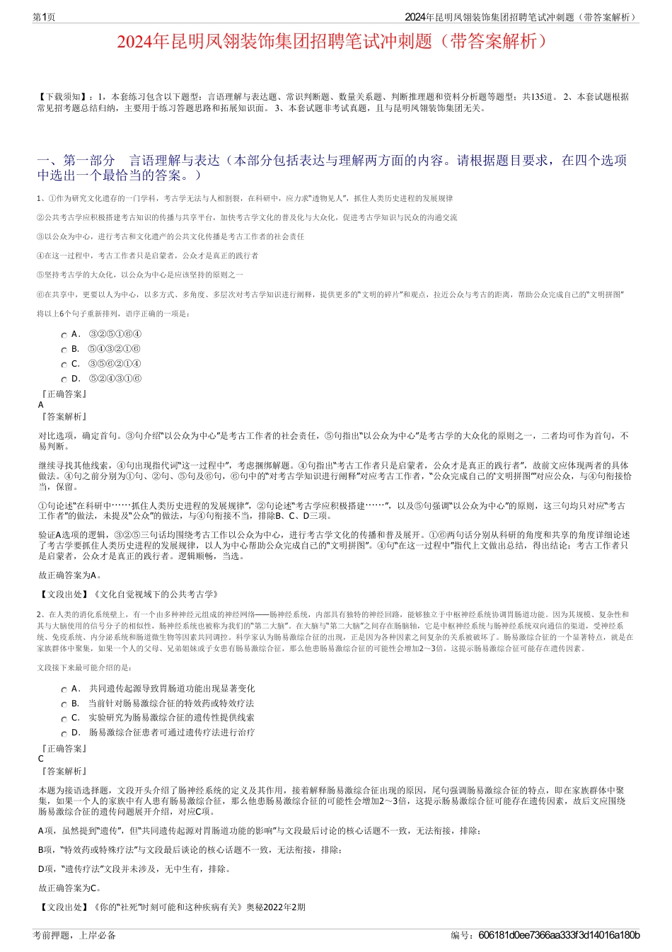 2024年昆明凤翎装饰集团招聘笔试冲刺题（带答案解析）_第1页