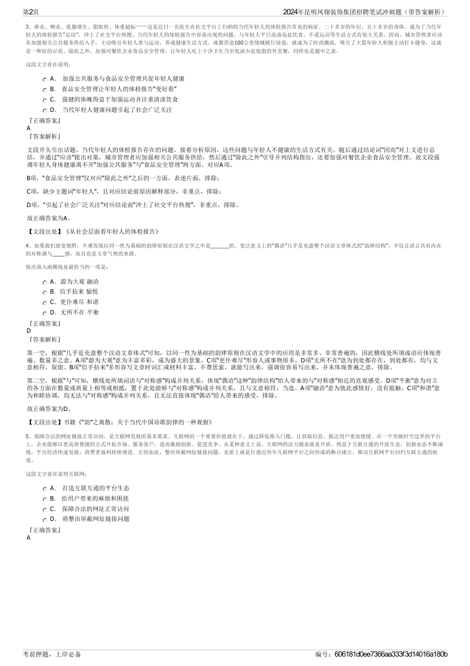 2024年昆明凤翎装饰集团招聘笔试冲刺题（带答案解析）_第2页