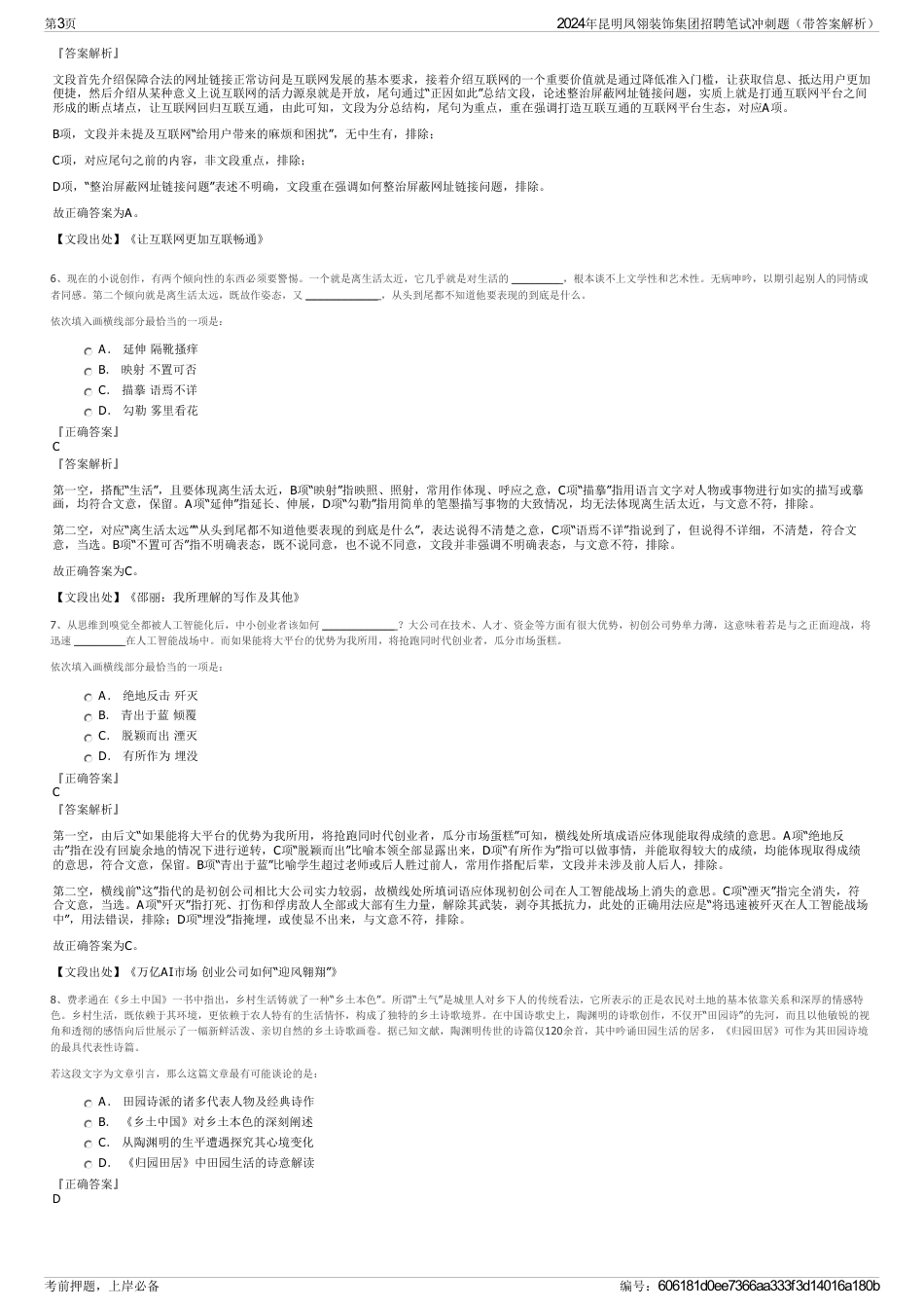 2024年昆明凤翎装饰集团招聘笔试冲刺题（带答案解析）_第3页