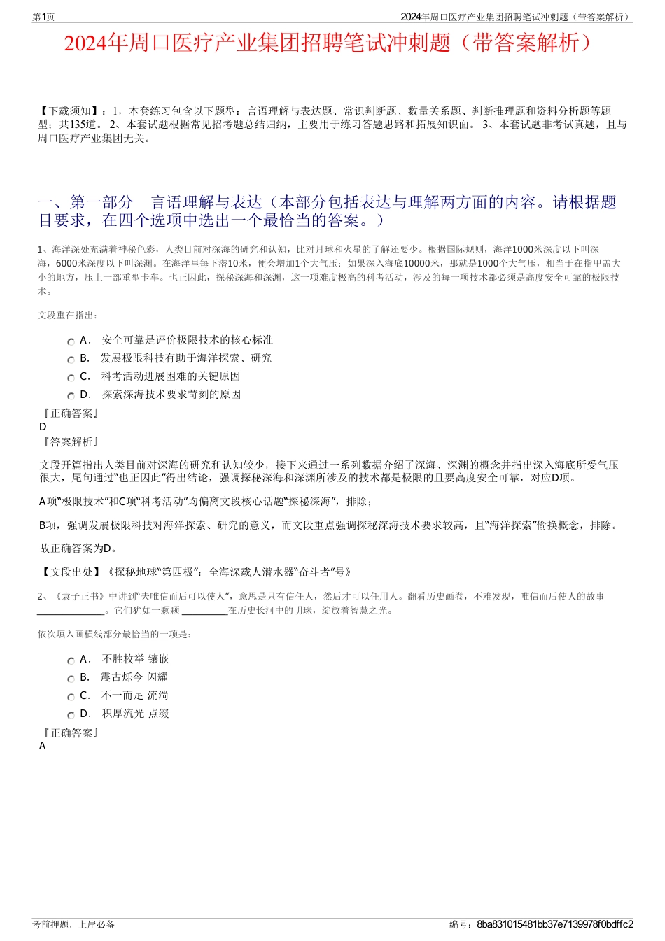 2024年周口医疗产业集团招聘笔试冲刺题（带答案解析）_第1页