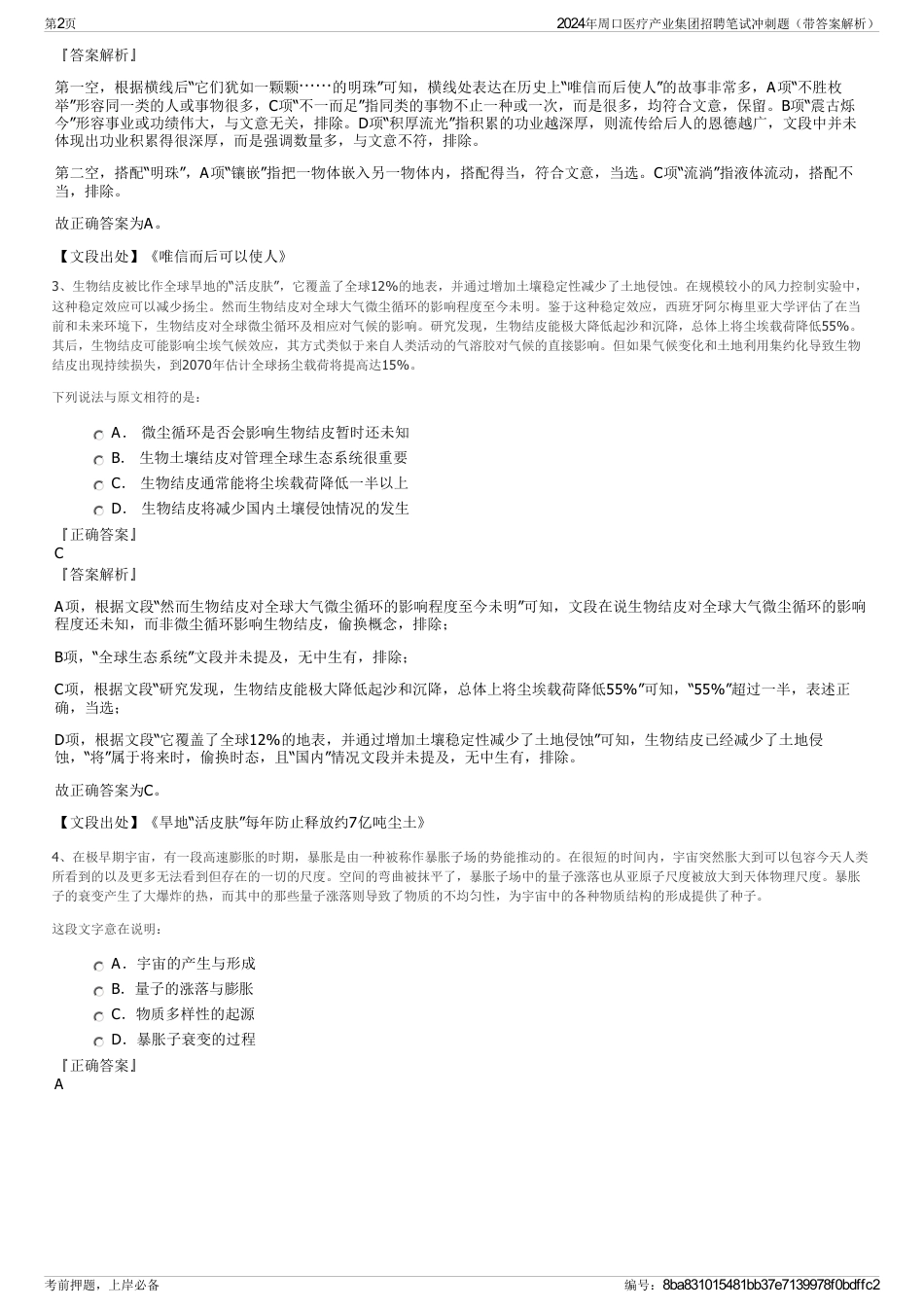 2024年周口医疗产业集团招聘笔试冲刺题（带答案解析）_第2页