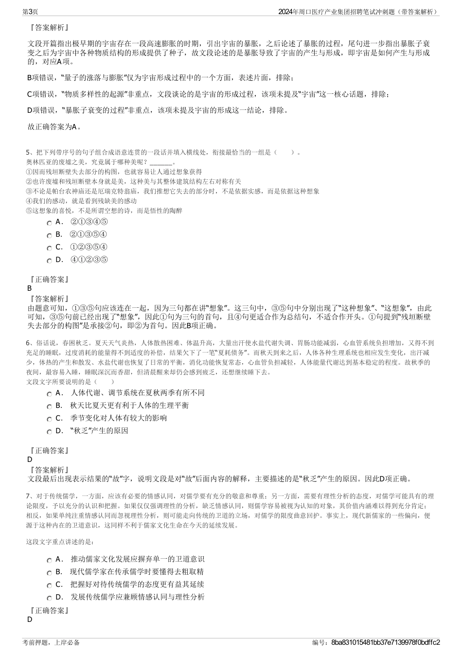 2024年周口医疗产业集团招聘笔试冲刺题（带答案解析）_第3页