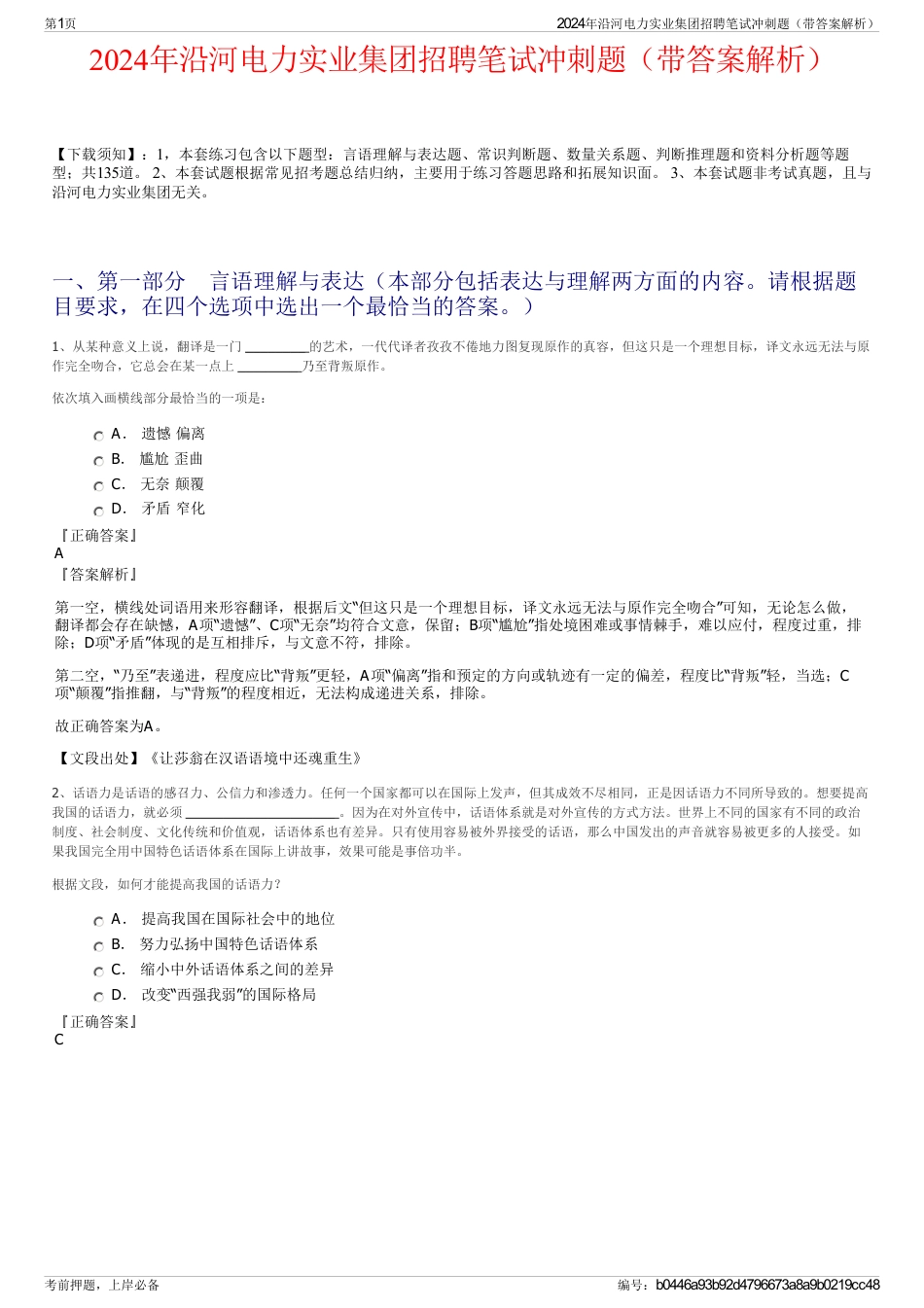 2024年沿河电力实业集团招聘笔试冲刺题（带答案解析）_第1页