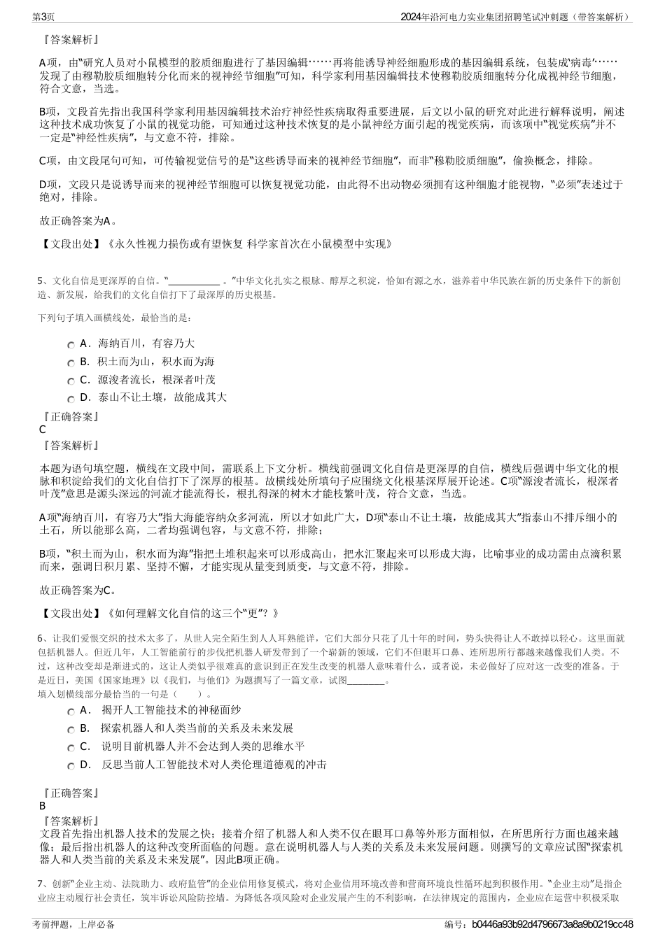 2024年沿河电力实业集团招聘笔试冲刺题（带答案解析）_第3页