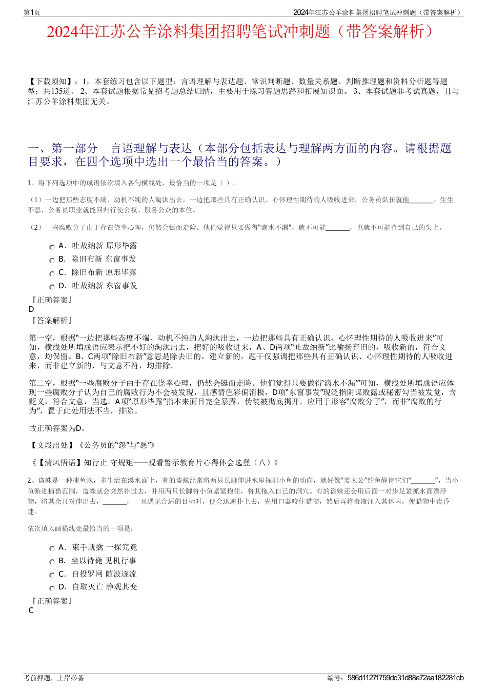 2024年江苏公羊涂料集团招聘笔试冲刺题（带答案解析）_第1页