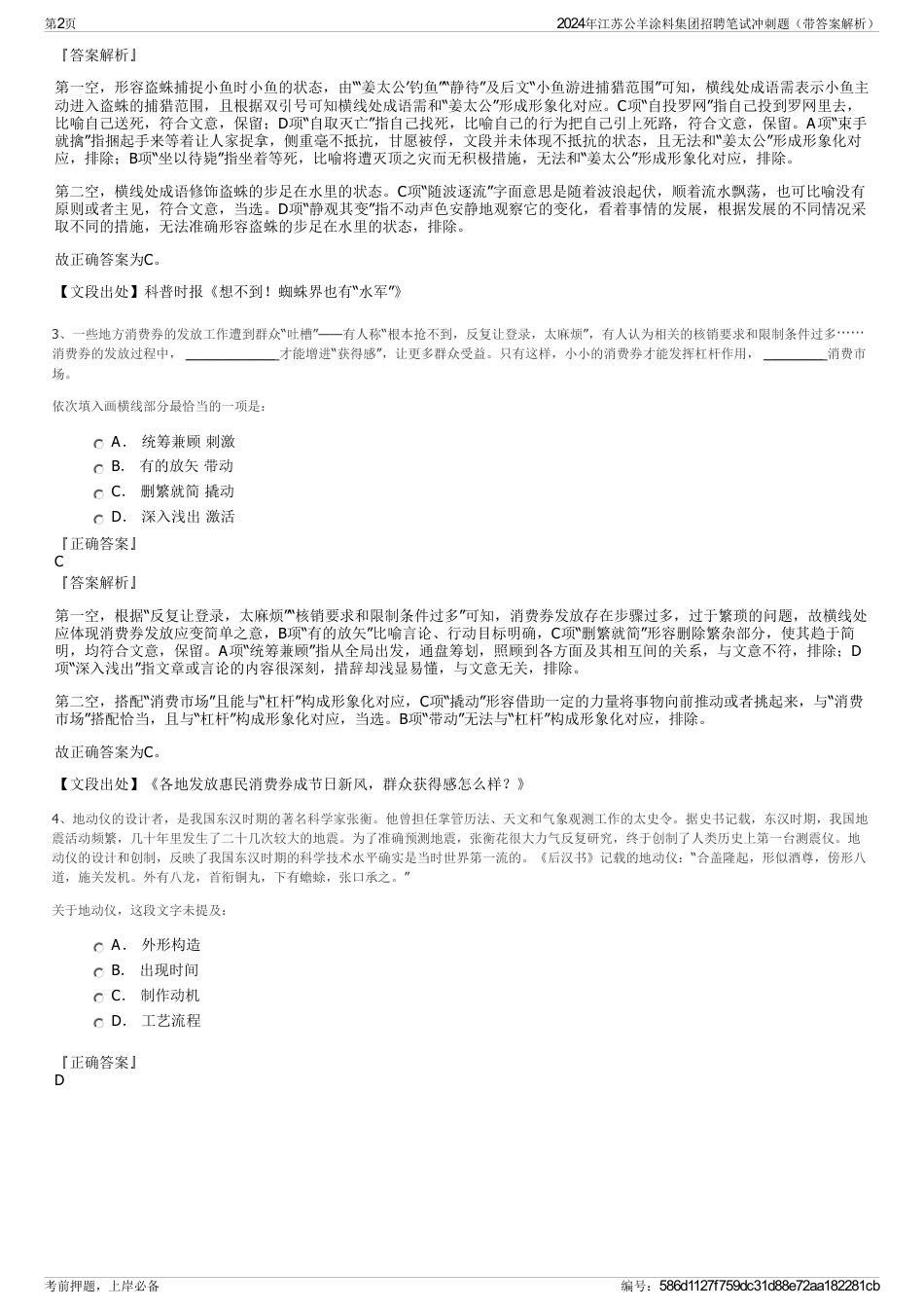 2024年江苏公羊涂料集团招聘笔试冲刺题（带答案解析）_第2页