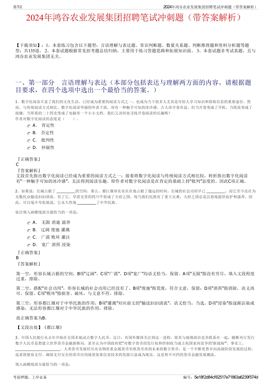 2024年鸿谷农业发展集团招聘笔试冲刺题（带答案解析）_第1页