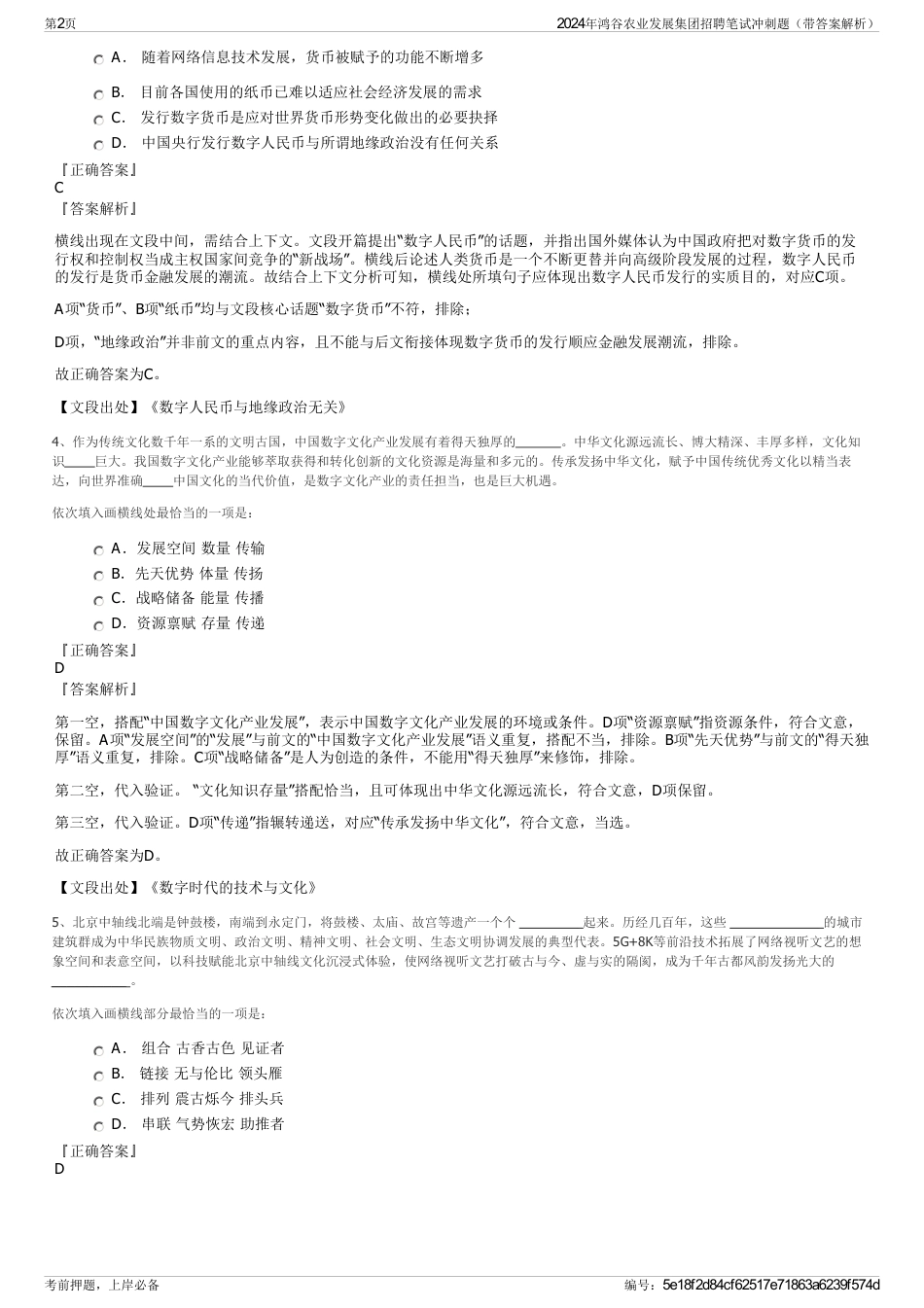 2024年鸿谷农业发展集团招聘笔试冲刺题（带答案解析）_第2页