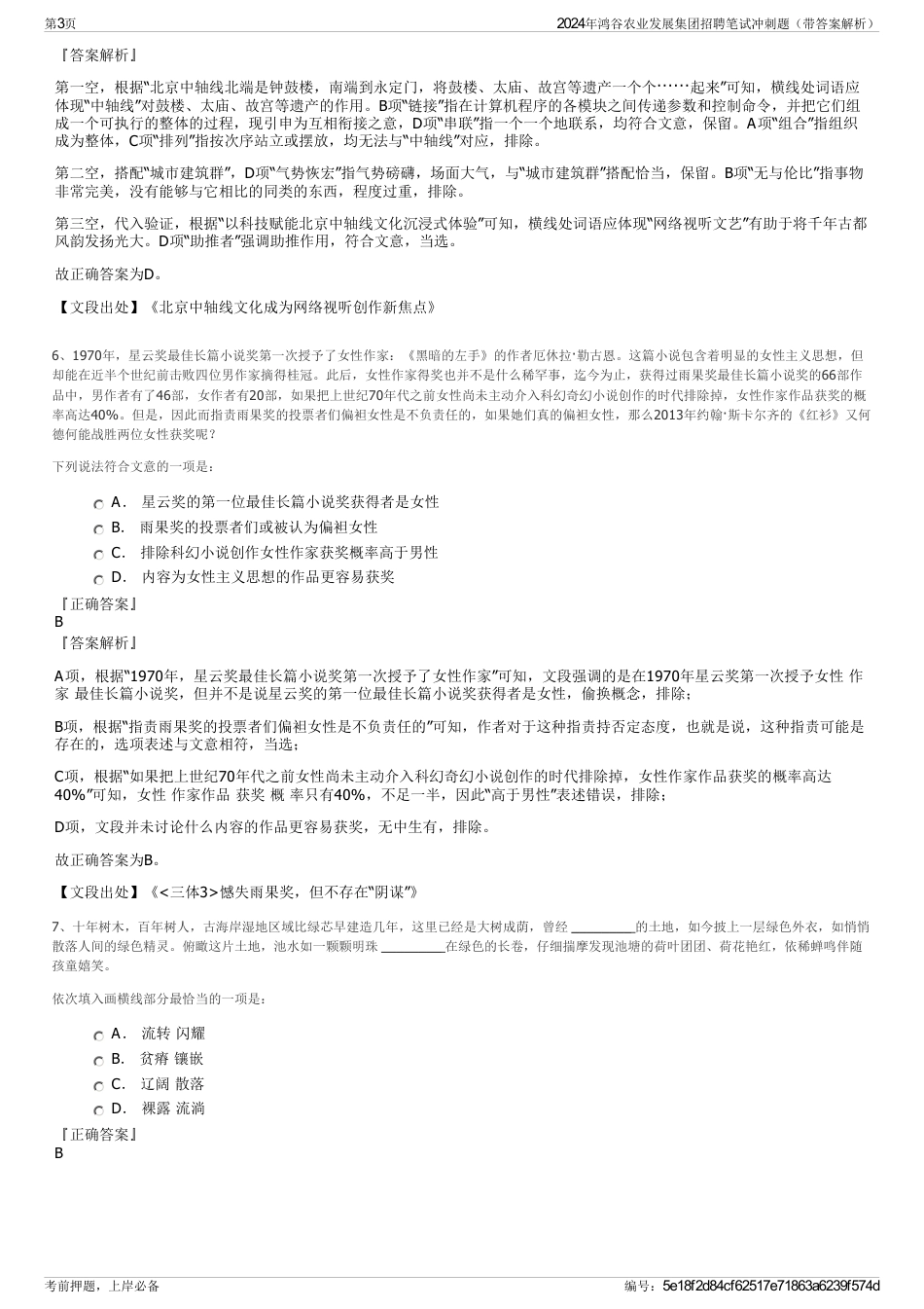 2024年鸿谷农业发展集团招聘笔试冲刺题（带答案解析）_第3页