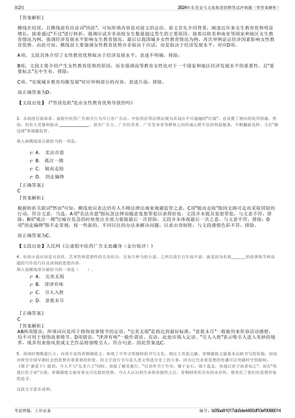 2024年东莞金马文旅集团招聘笔试冲刺题（带答案解析）_第2页