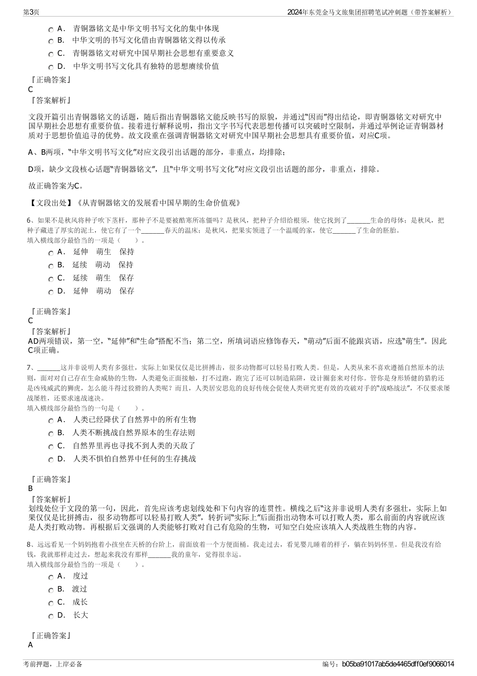 2024年东莞金马文旅集团招聘笔试冲刺题（带答案解析）_第3页