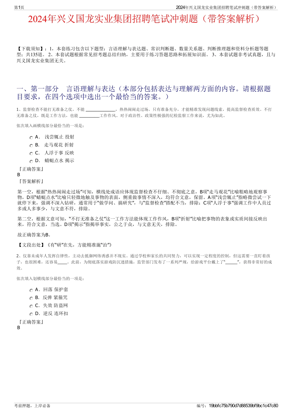 2024年兴义国龙实业集团招聘笔试冲刺题（带答案解析）_第1页